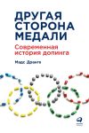 Книга Другая сторона медали. Современная история допинга автора Мадс Дранге