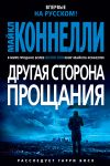 Книга Другая сторона прощания автора Майкл Коннелли