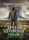 Книга Другая сторона. Том 2. Проводник автора Родион Кораблев