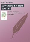 Книга Другая жизнь и берег дальний автора Ирина Муравьева