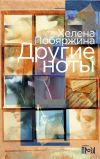 Книга Другие ноты автора Хелена Побяржина