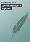 Книга Другие редакции и варианты (сборник) автора Владимир Бенедиктов