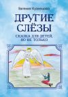 Книга Другие слёзы. Сказка для детей, но не только… автора Евгения Владимирова