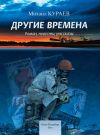 Книга Другие времена автора Михаил Кураев