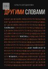 Книга Другими словами. Тайная жизнь английского языка автора Ольга Богданова