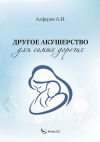 Книга Другое акушерство для самых дорогих автора Александр Алферов