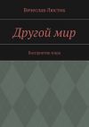 Книга Другой мир автора Вячеслав Люстик