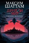 Книга Другой мир. Королева Мальронс автора Максим Шаттам