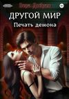 Книга Другой мир. Печать демона автора Вера Добрая