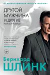 Книга Другой мужчина и другие романы и рассказы автора Бернхард Шлинк