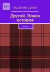 Книга Другой. Новая история. Книга 2 автора VALDEMAR LUNAR