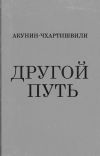 Книга Другой Путь автора Борис Акунин