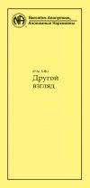 Книга Другой взгляд автора Анонимные Наркоманы