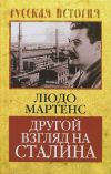 Книга Другой взгляд на Сталина автора Людо Мартенс