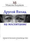 Книга Другой взгляд на воспитание. Практическое руководство автора Максим Бодиков