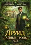 Обложка: Друид. Том 3. Тайные тропы