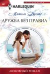 Книга Дружба без правил автора Мишель Дуглас