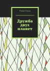 Книга Дружба двух планет автора Роман Стукан