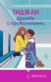 Книга Дружба с привилегиями автора Тиджан