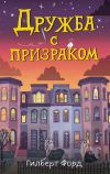 Книга Дружба с призраком автора Гилберт Форд