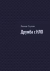 Книга Дружба с НЛО автора Роман Стукан