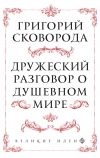 Книга Дружеский разговор о душевном мире автора Григорий Сковорода