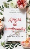 Книга Друзья по контракту автора Анна Французова