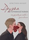 Книга Друзья с привилегиями автора Кристина Мульер