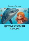 Книга Друзья с земли и моря автора Евгений Расулов