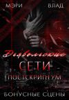 Обложка: Д.С. Постскриптум: бонусные сцены