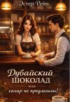 Книга Дубайский шоколад, или Сахар не предлагать! автора Эстер Рейн