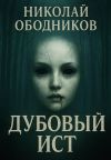Обложка: Дубовый Ист