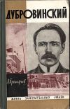 Книга Дубровинский автора Вадим Прокофьев