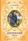 Книга Дубровский. Проза автора Александр Пушкин