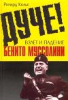 Книга Дуче! Взлет и падение Бенито Муссолини автора Ричард Колье