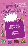 Книга Дудочка альфонса. Шито-крыто! автора Дарья Калинина