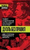 Книга Дуэль без правил. Две стороны невидимого фронта автора Отто Скорцени