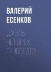 Книга Дуэль четырех. Грибоедов автора Валерий Есенков