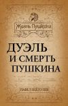 Книга Дуэль и смерть Пушкина автора Василий Сахаров