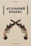 Книга Дуэльный кодекс автора Александр Пушкин