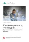 Книга Дуглас Хаббард: Как измерить все, что угодно. Оценка стоимости нематериального в бизнесе. Саммари автора М. Иванов