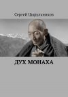 Книга Дух монаха автора Сергей Цырульников