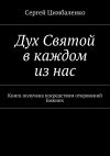 Книга Дух Святой в каждом из нас. Книга получена посредством откровений Божиих автора Сергей Цимбаленко