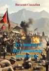 Книга Дух воина 2. Неуловимые мстители автора Виталий Свадьбин