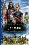 Книга Дух воина автора Марианна Красовская