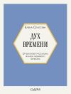 Книга Дух времени. О чем может рассказать флакон любимого парфюма автора Елена Селестин