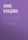 Книга Дух зверя. Ненависть автора Анна Кладова