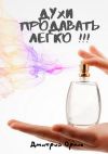 Книга Духи продавать легко!!! автора Дмитрий Орлов