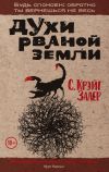 Книга Духи рваной земли автора Крэйг С. Залер