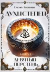 Книга Духи степей. Книга 1. Девятый перстень автора Елена Леонова